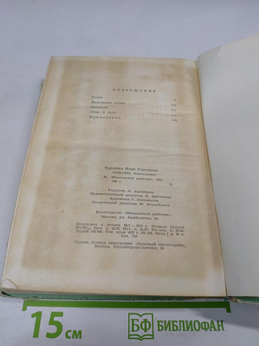 Романы: Рудин, Дворянское гнездо, Накануне, Отцы и дети