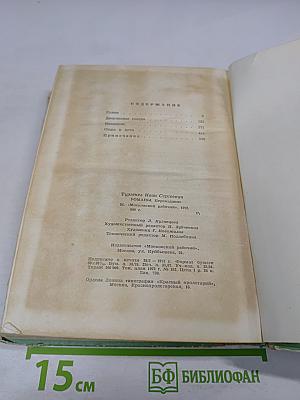 Романы: Рудин, Дворянское гнездо, Накануне, Отцы и дети