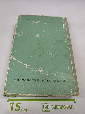 Романы: Рудин, Дворянское гнездо, Накануне, Отцы и дети