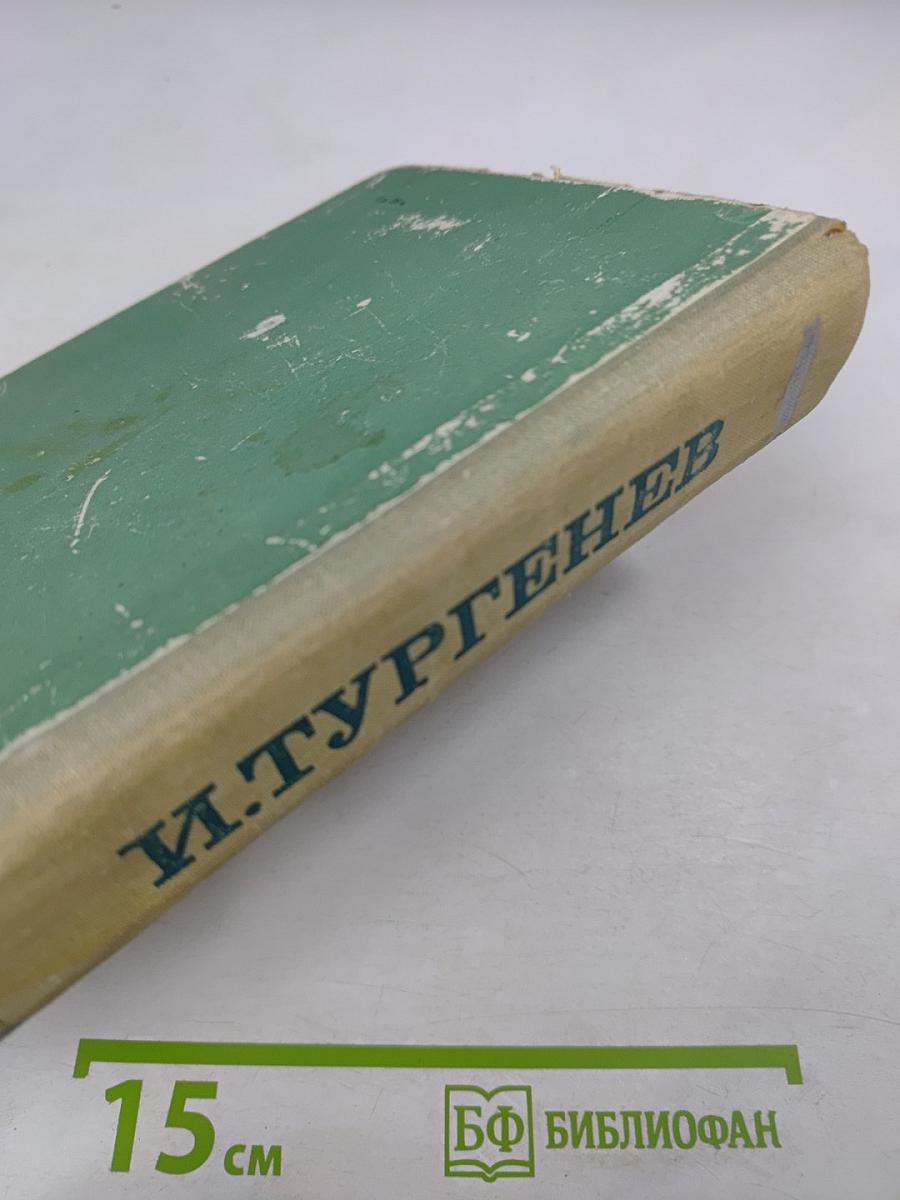Романы: Рудин, Дворянское гнездо, Накануне, Отцы и дети