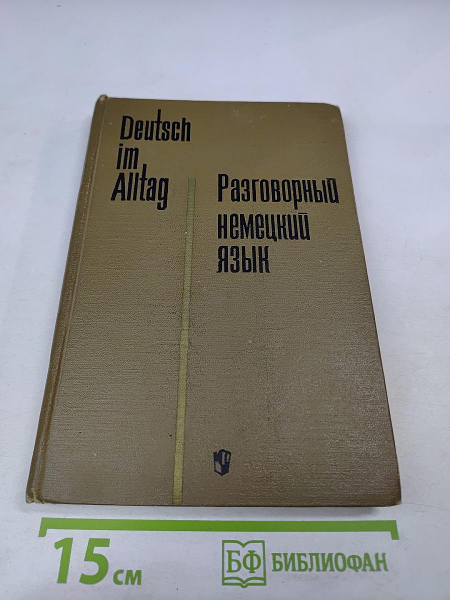 Разговорный немецкий язык