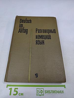 Разговорный немецкий язык