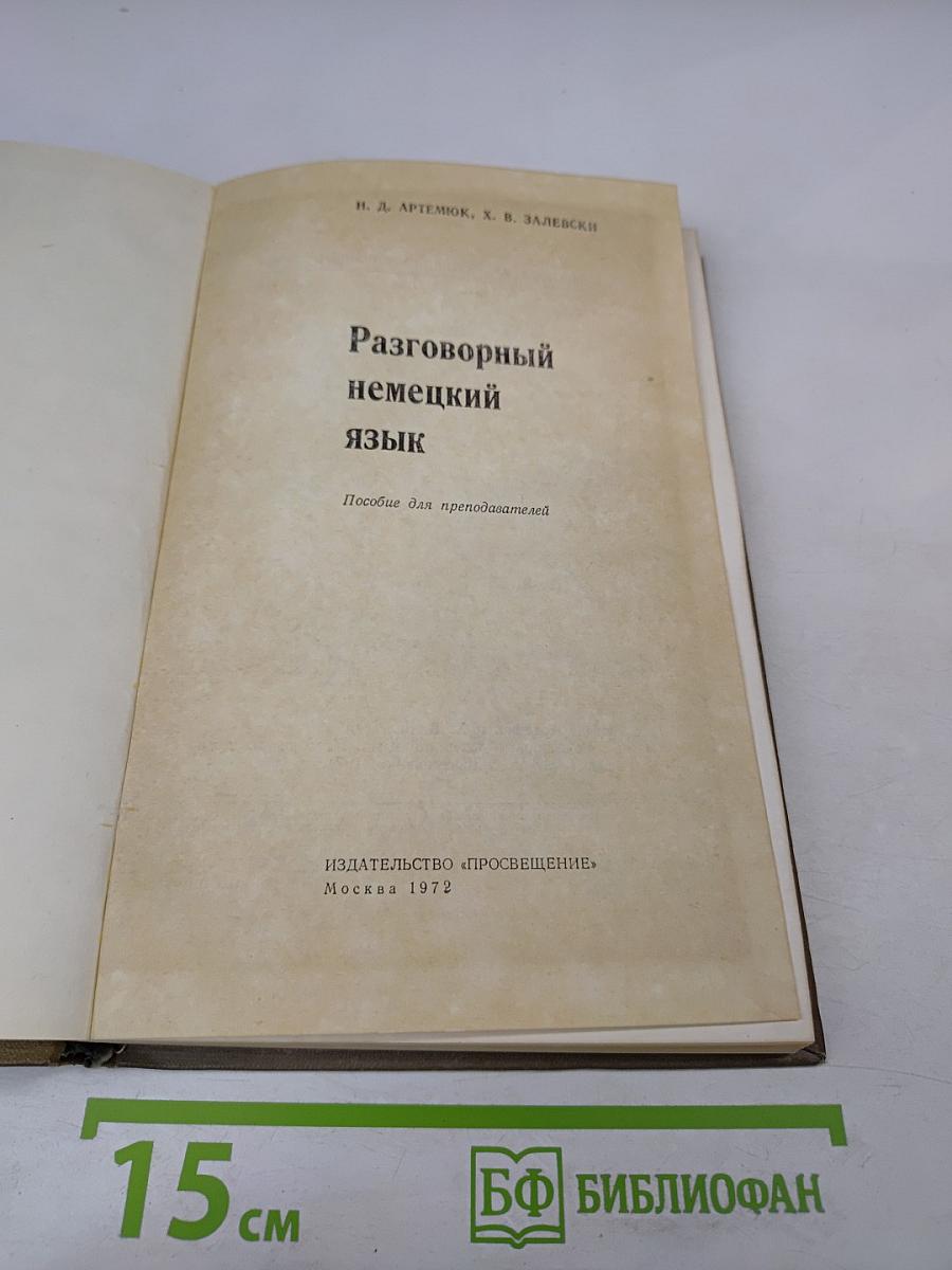 Разговорный немецкий язык