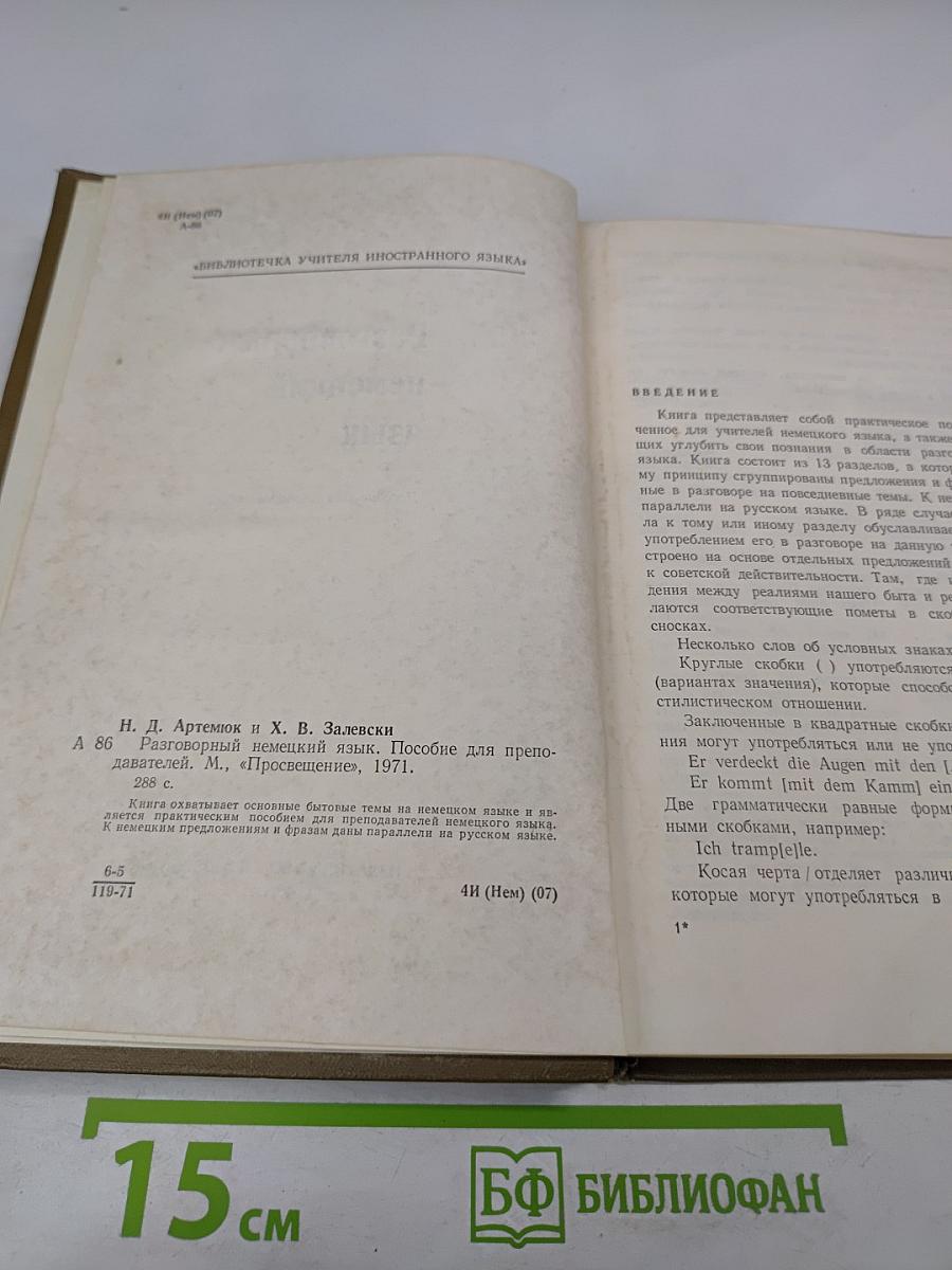 Разговорный немецкий язык