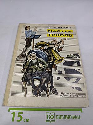 Мастер Триоль