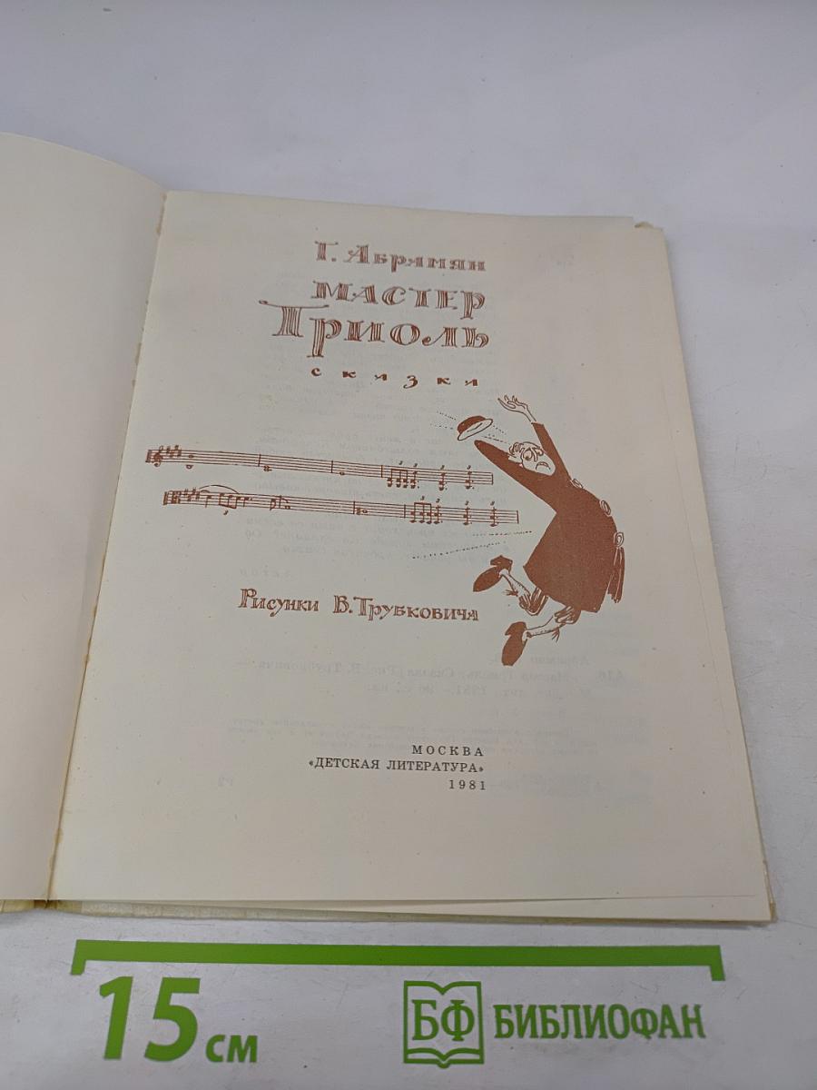 Мастер Триоль