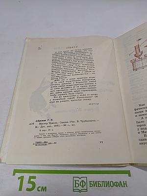 Мастер Триоль