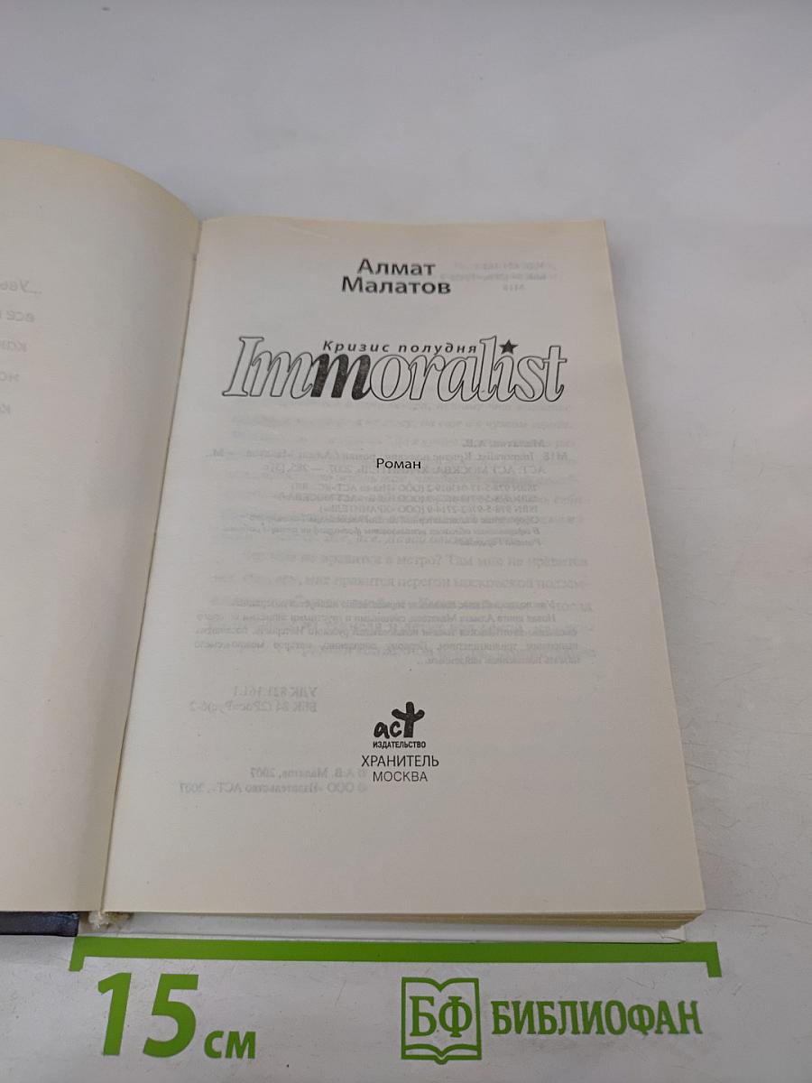 Immoralist. Кризис полудня