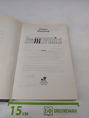 Immoralist. Кризис полудня