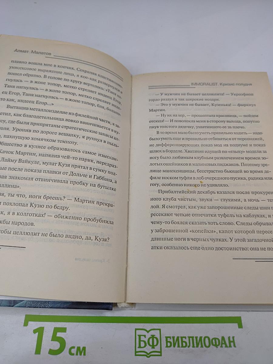 Immoralist. Кризис полудня