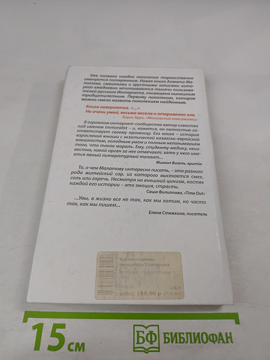 Immoralist. Кризис полудня