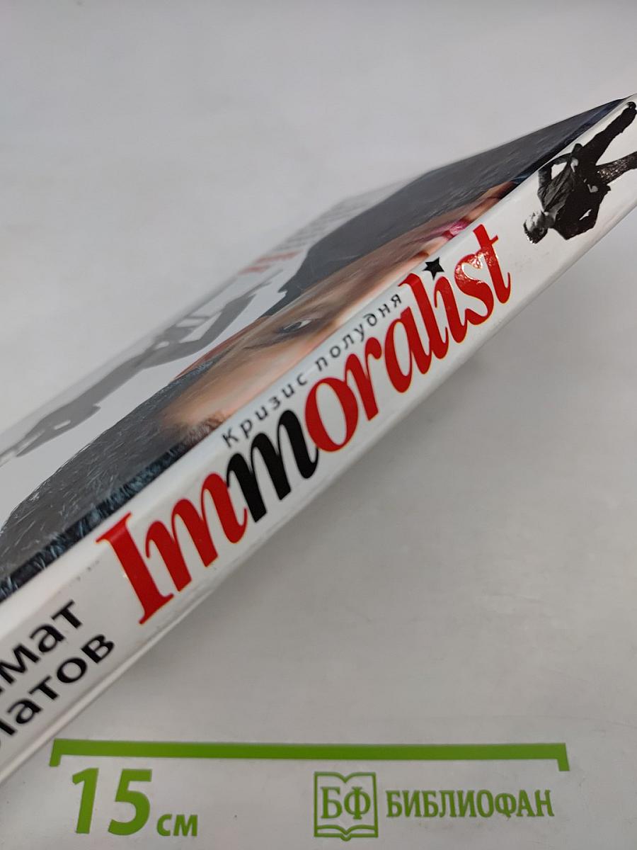 Immoralist. Кризис полудня