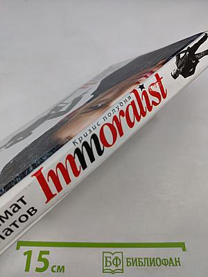 Immoralist. Кризис полудня