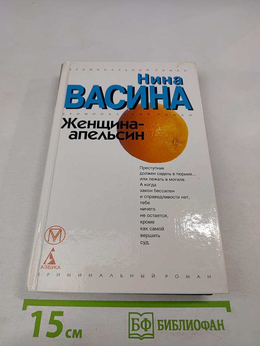 Женщина-апельсин