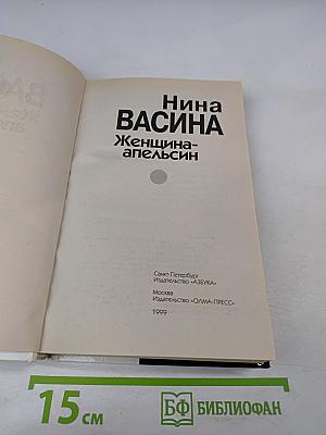 Женщина-апельсин