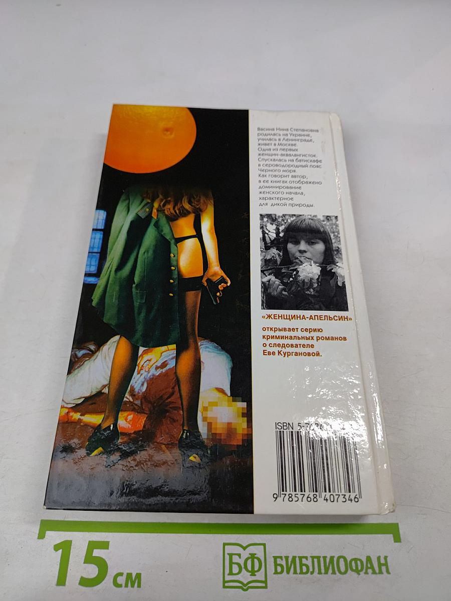 Женщина-апельсин