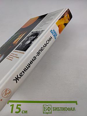 Женщина-апельсин