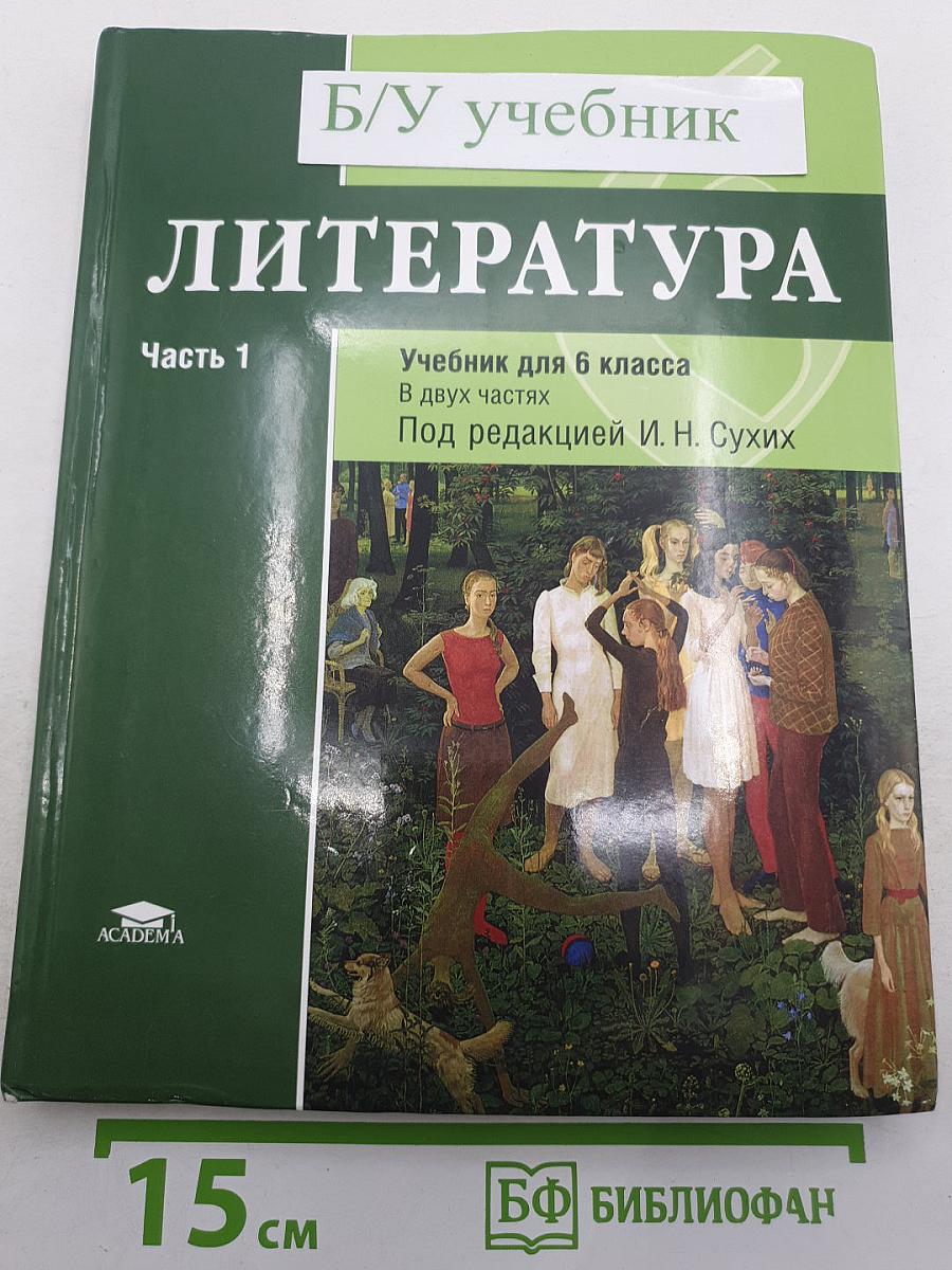 Литература. Учебник для 6 класса. Часть 1