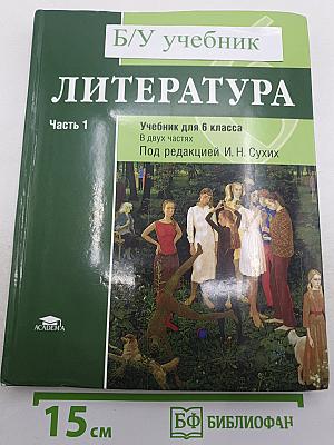 Литература. Учебник для 6 класса. Часть 1