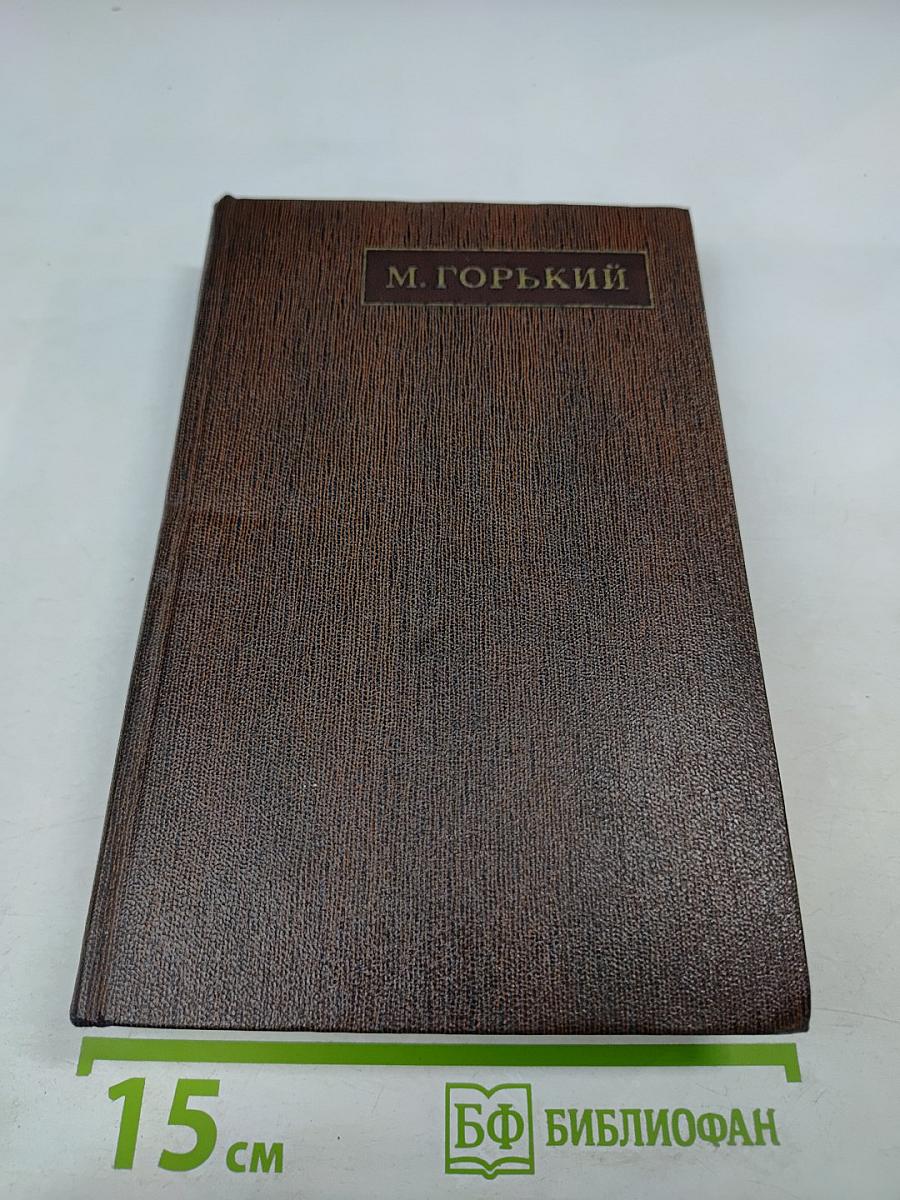 М. Горький. Том шестнадцатый. Повесть. Рассказы, очерки. Стихи. 1917-1924