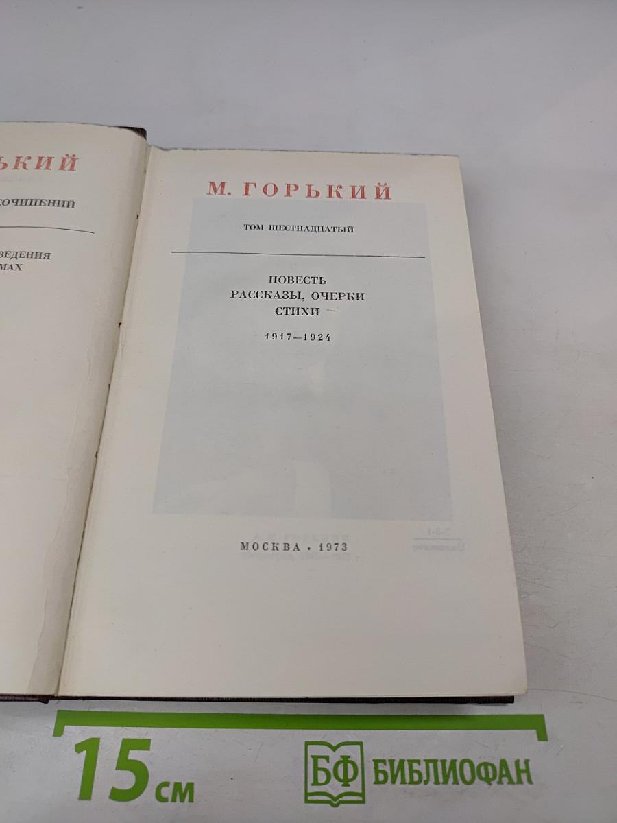 М. Горький. Том шестнадцатый. Повесть. Рассказы, очерки. Стихи. 1917-1924