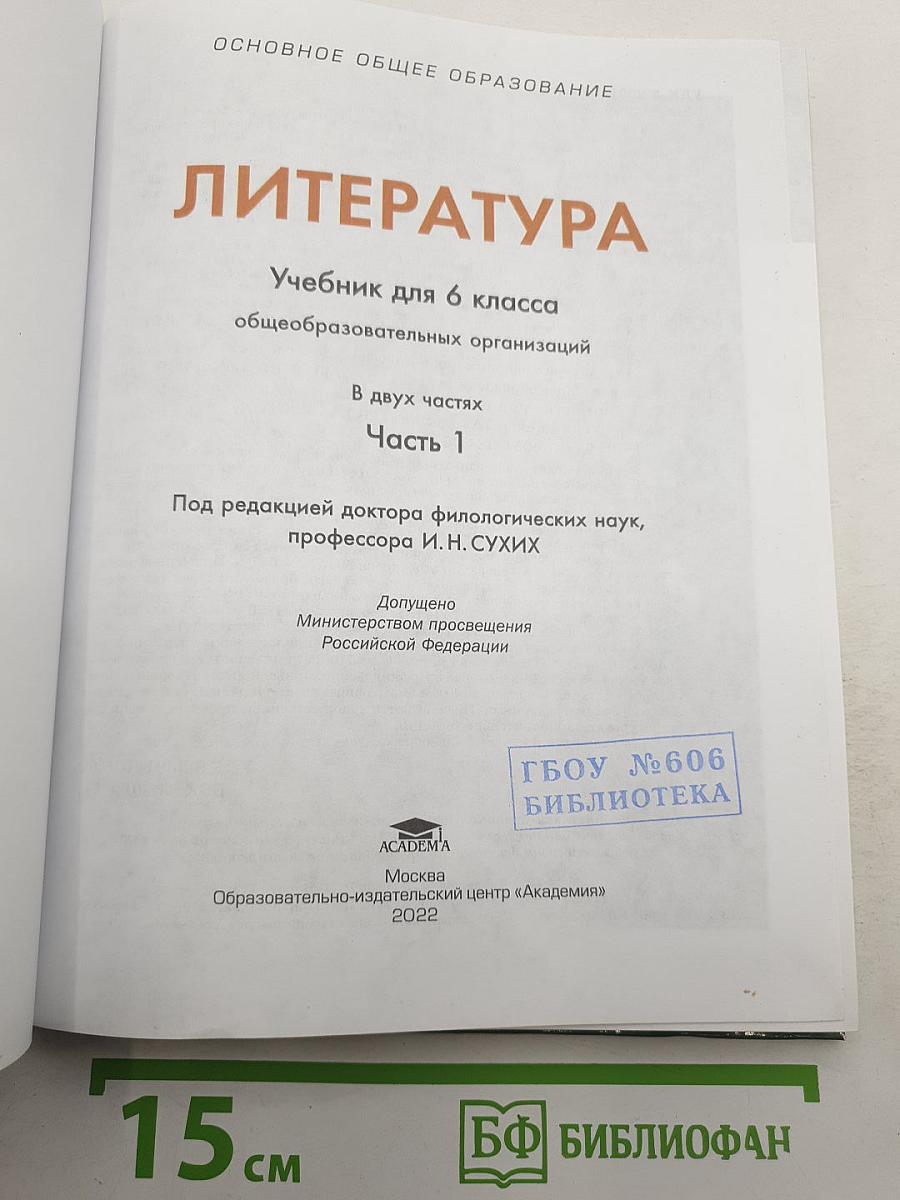 Литература. Учебник для 6 класса. Часть 1