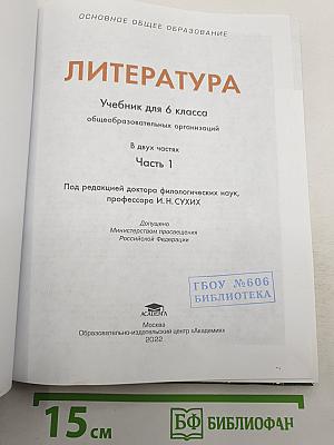 Литература. Учебник для 6 класса. Часть 1