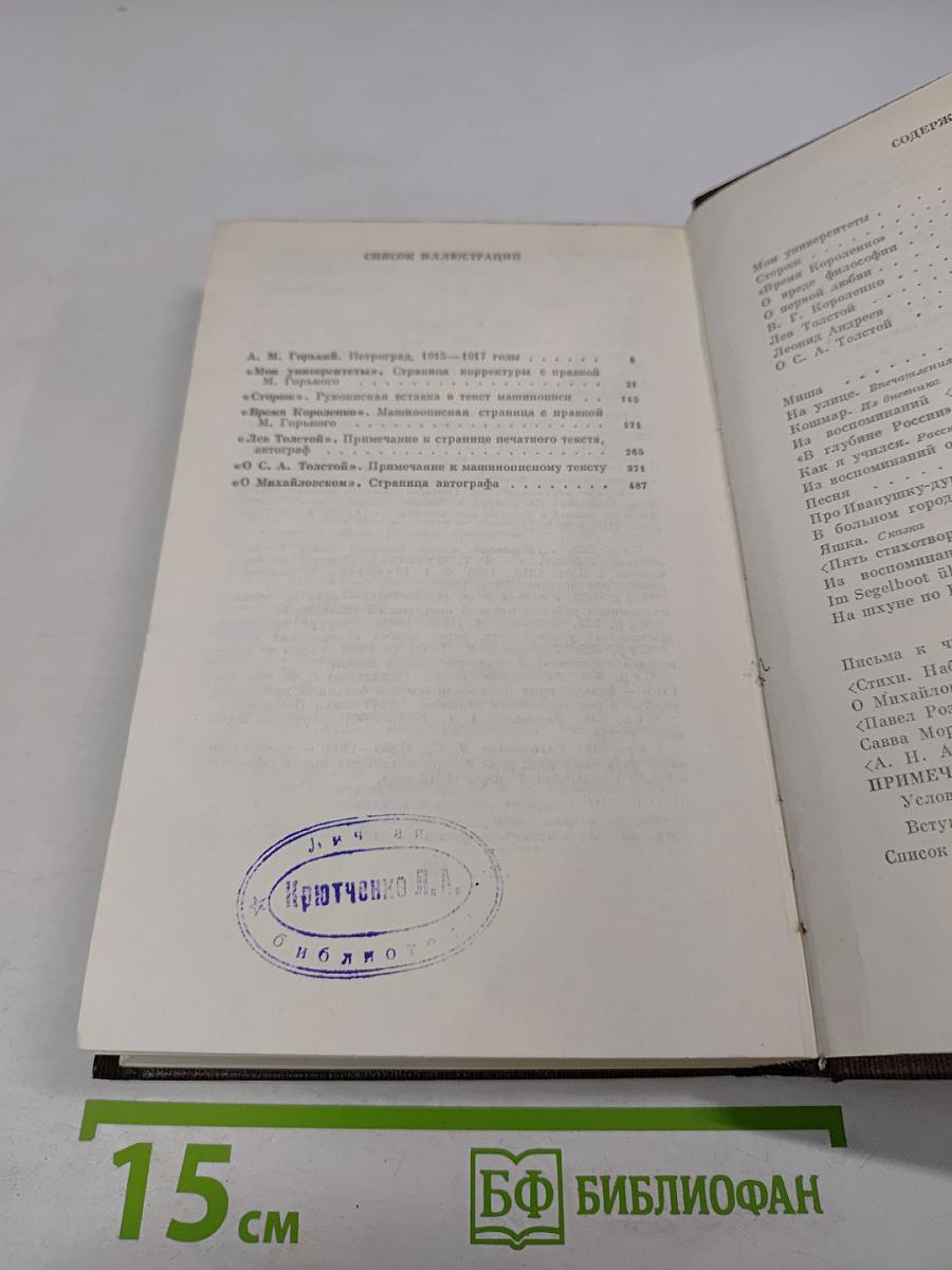 М. Горький. Том шестнадцатый. Повесть. Рассказы, очерки. Стихи. 1917-1924