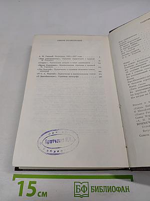 М. Горький. Том шестнадцатый. Повесть. Рассказы, очерки. Стихи. 1917-1924