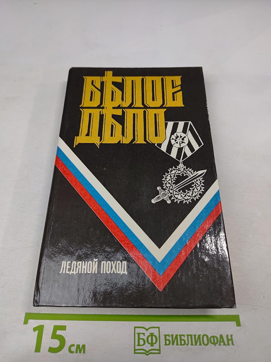 Белое дело: Ледяной поход