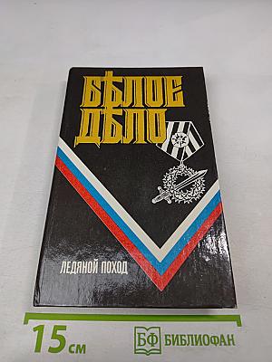 Белое дело: Ледяной поход