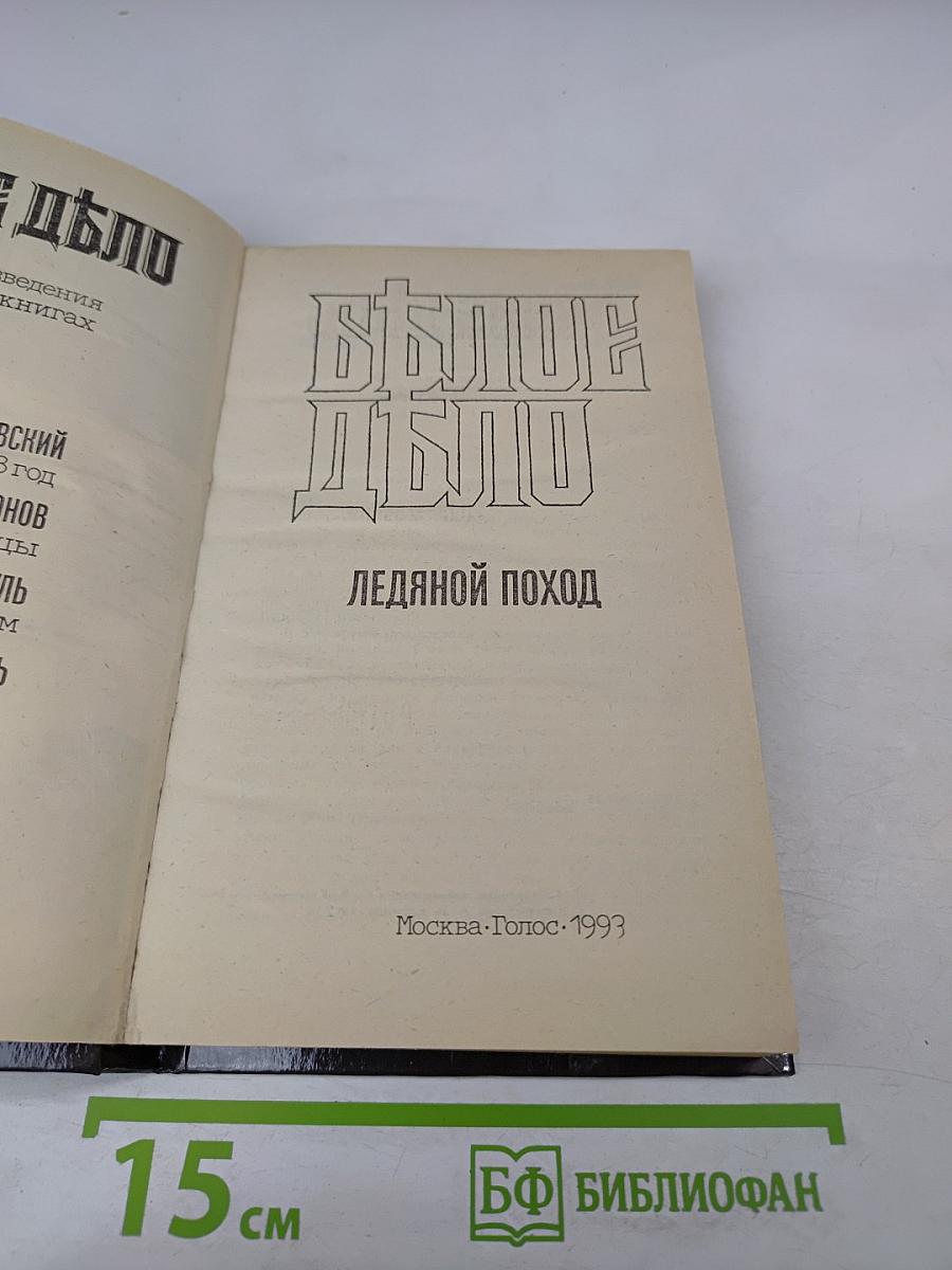 Белое дело: Ледяной поход