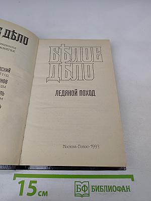 Белое дело: Ледяной поход