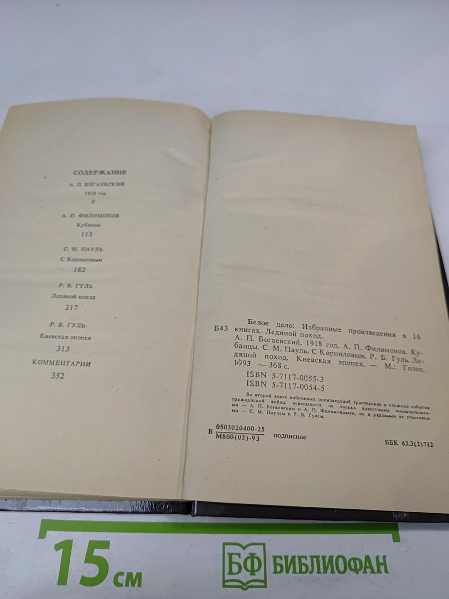 Белое дело: Ледяной поход