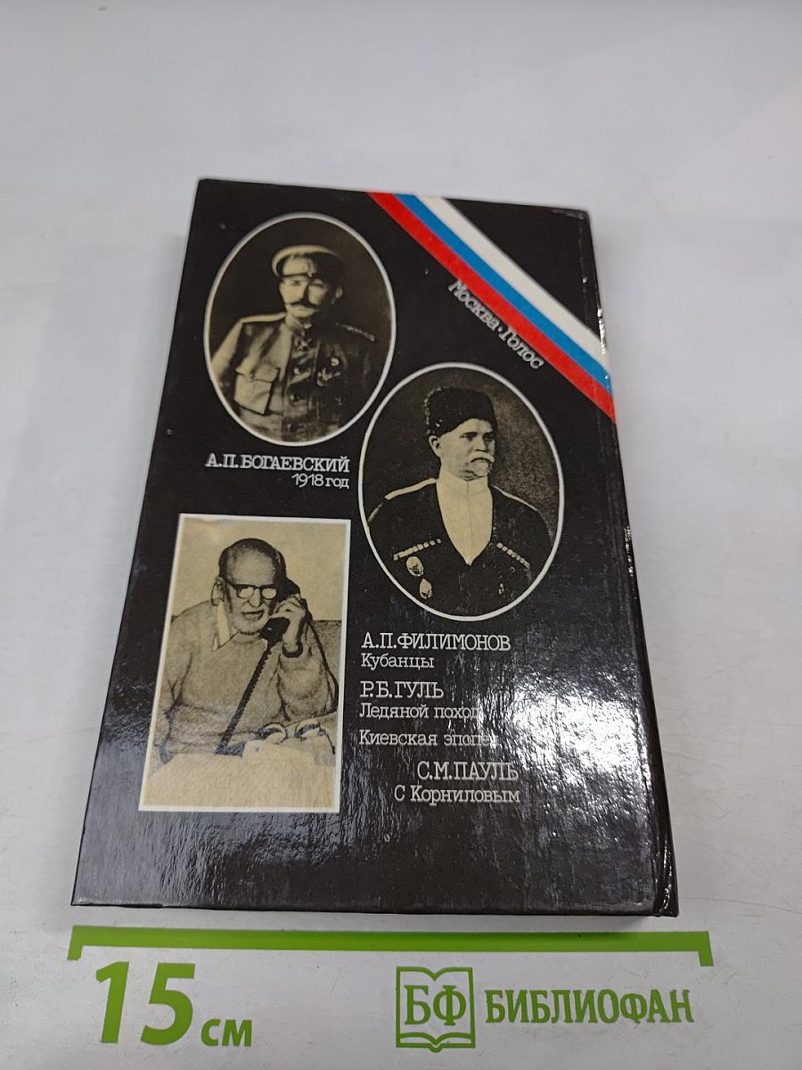 Белое дело: Ледяной поход