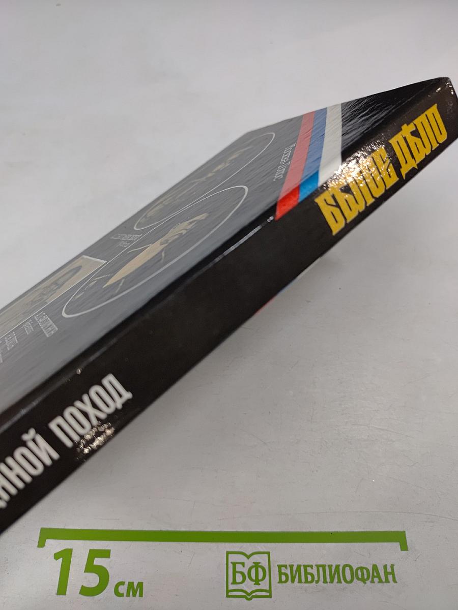 Белое дело: Ледяной поход