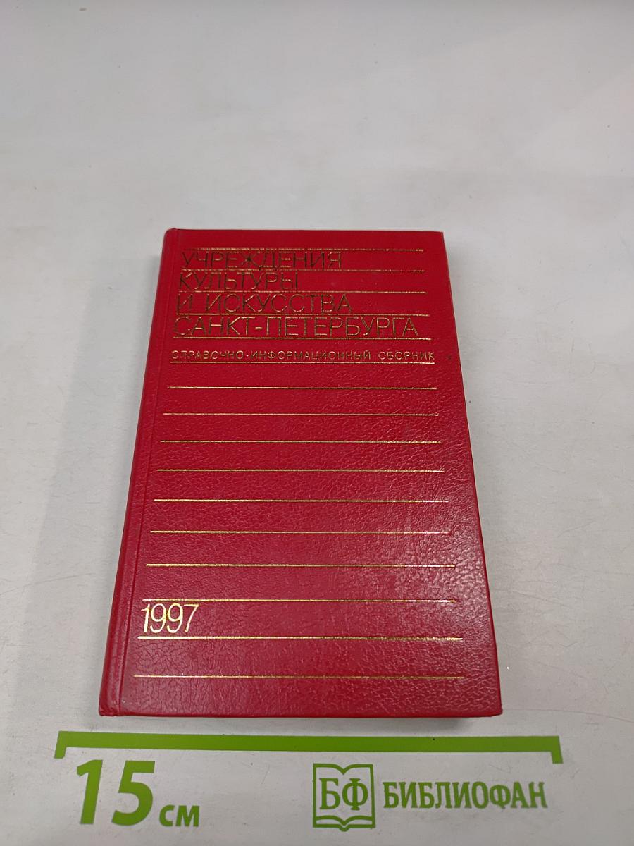 Учреждения культуры и искусства Санкт-Петербурга