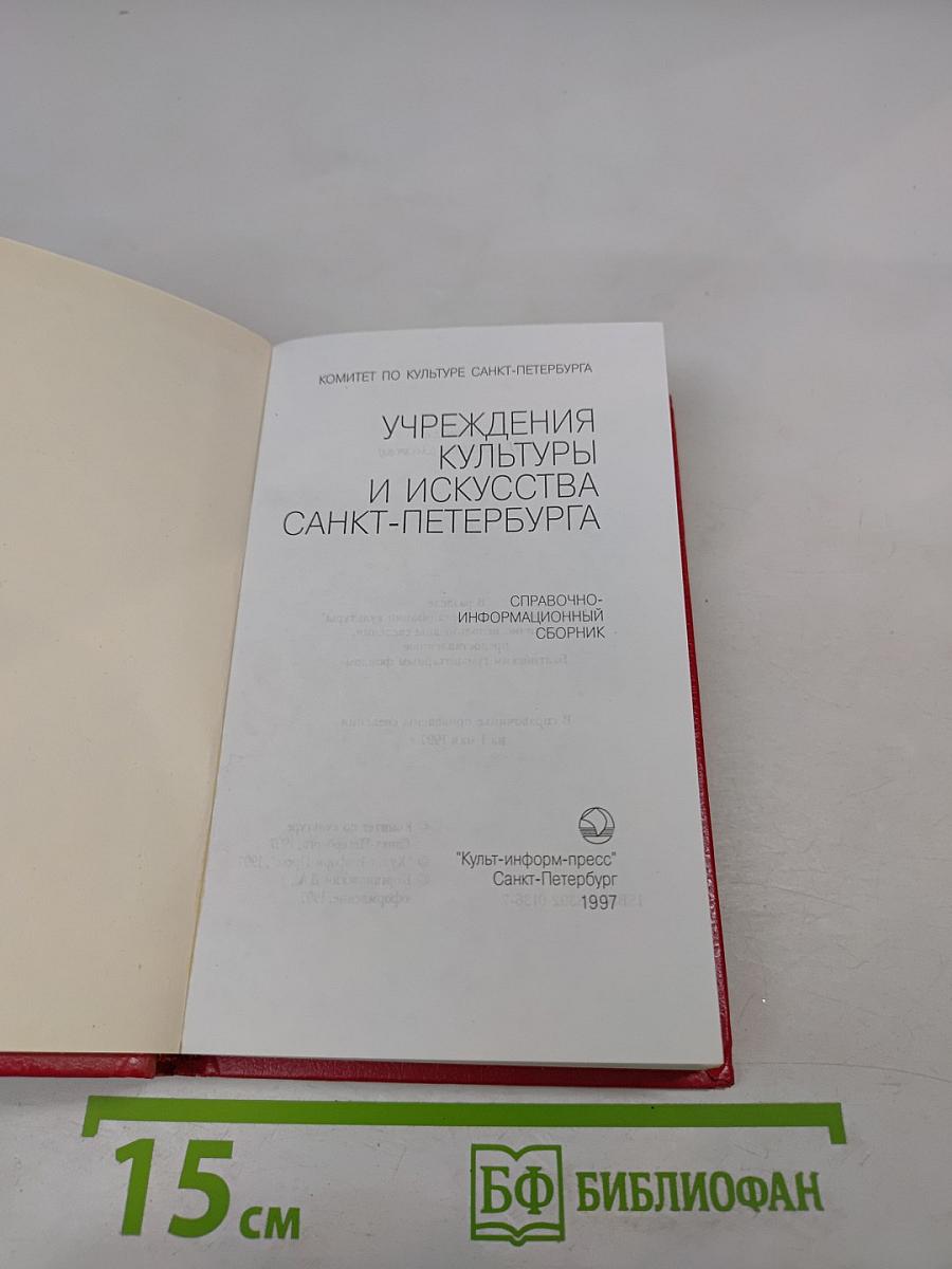 Учреждения культуры и искусства Санкт-Петербурга