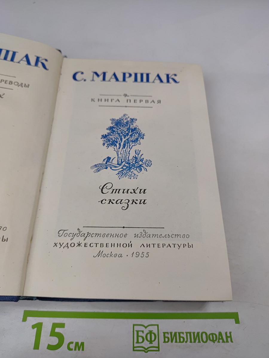 Стихи и сказки. Книга первая
