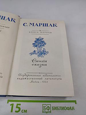 Стихи и сказки. Книга первая