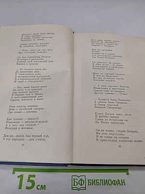 Стихи и сказки. Книга первая