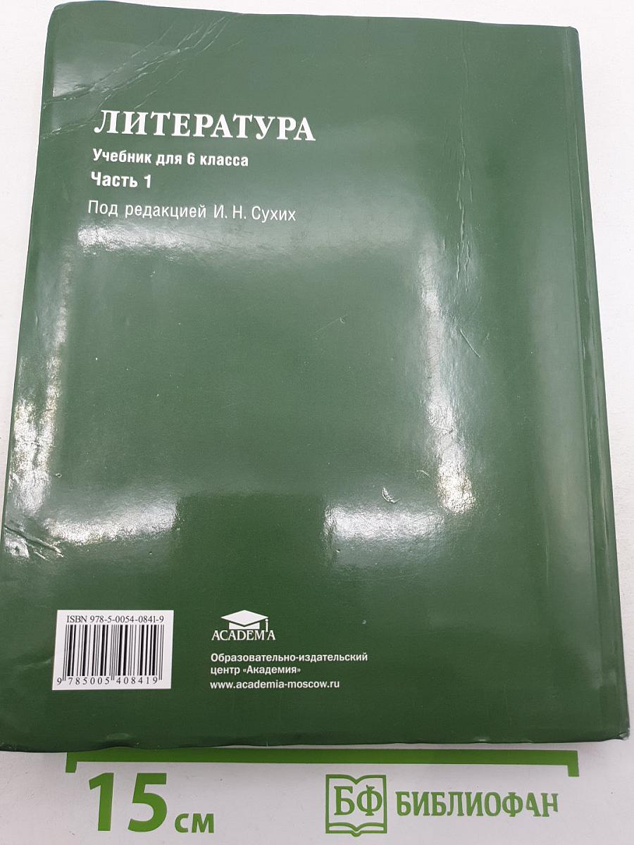 Литература. Учебник для 6 класса. Часть 1