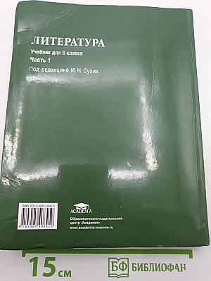 Литература. Учебник для 6 класса. Часть 1