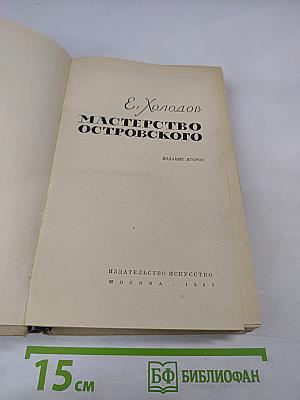 Мастерство Островского