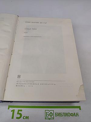 Семья Тибо. Том I