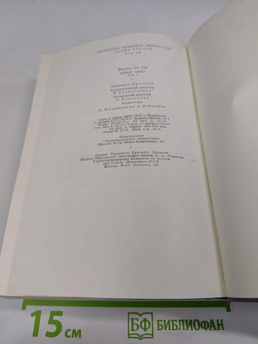 Семья Тибо. Том I