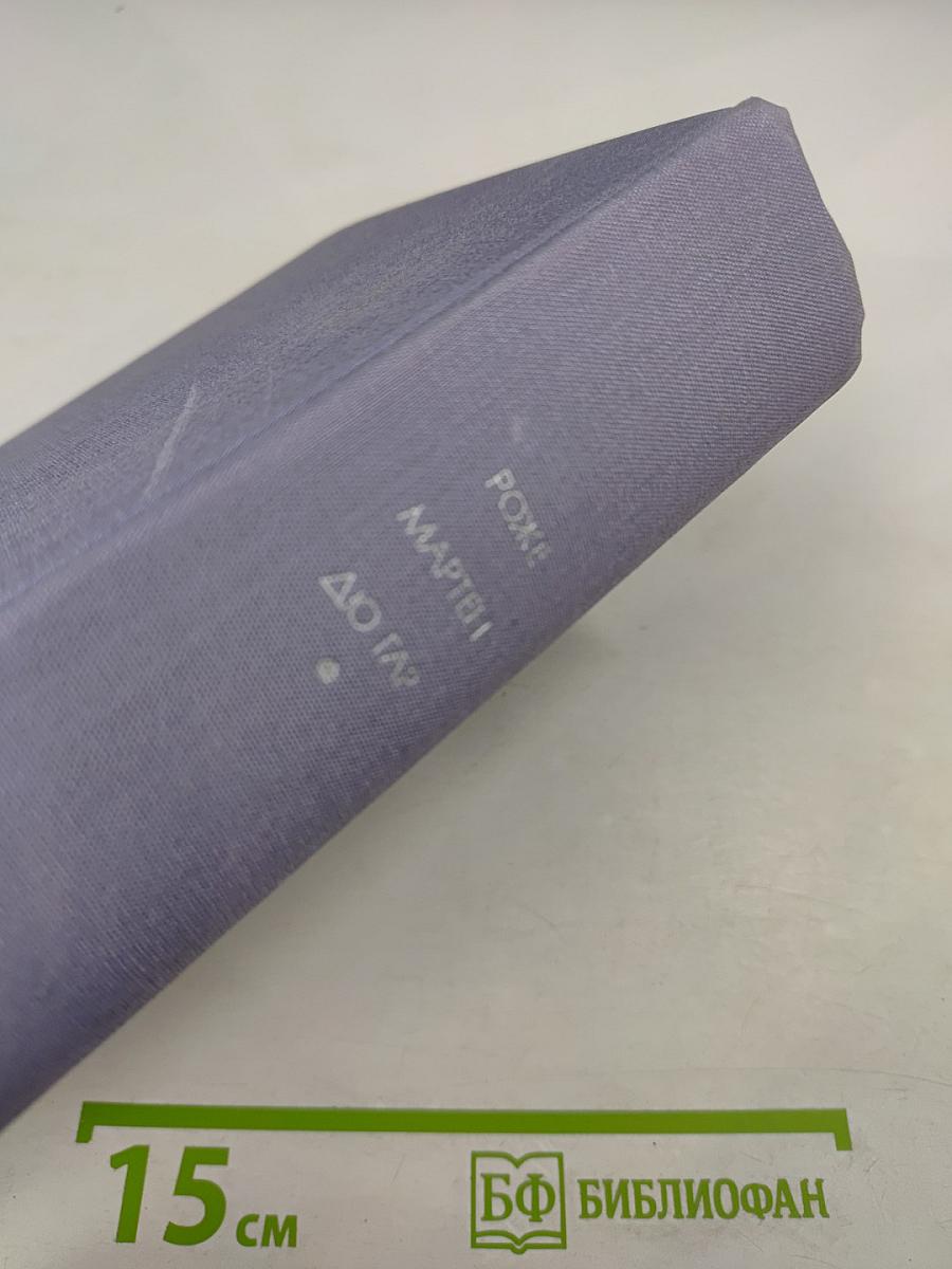 Семья Тибо. Том I