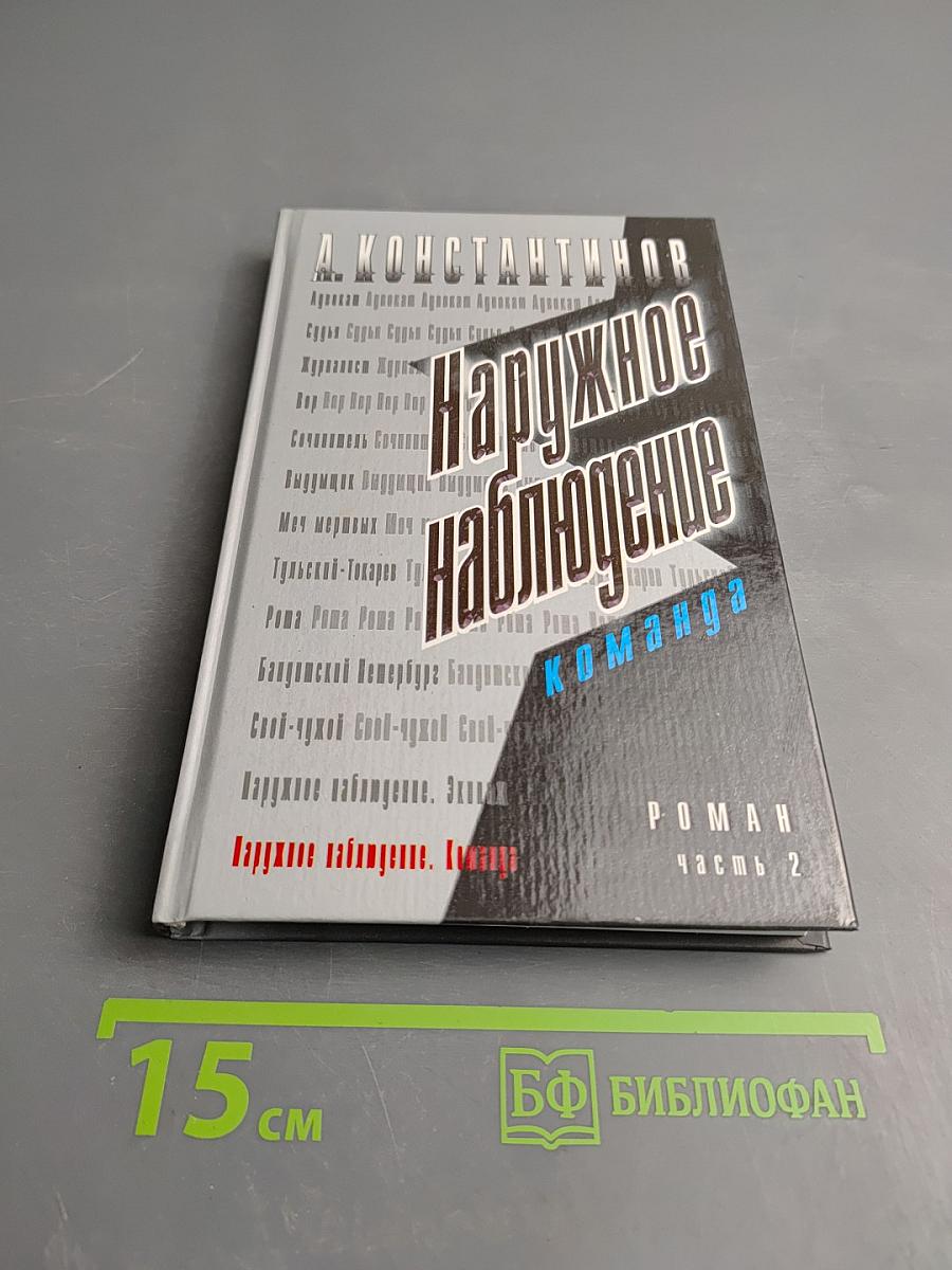 Наружное наблюдение. Команда. Часть 2