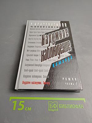 Наружное наблюдение. Команда. Часть 2