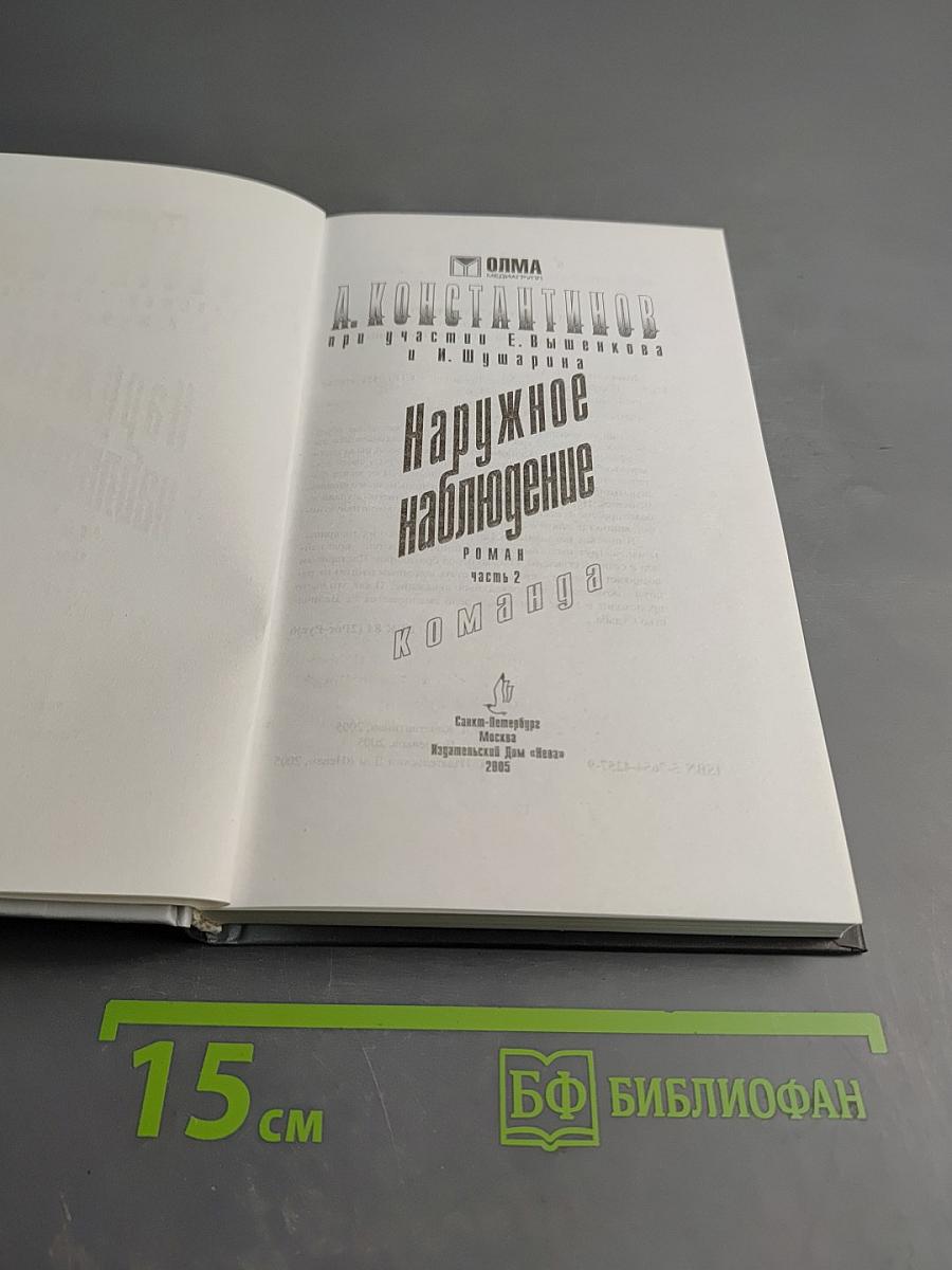 Наружное наблюдение. Команда. Часть 2